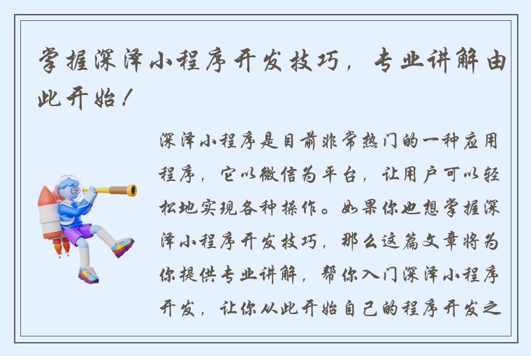 掌握深泽小程序开发技巧，专业讲解由此开始！