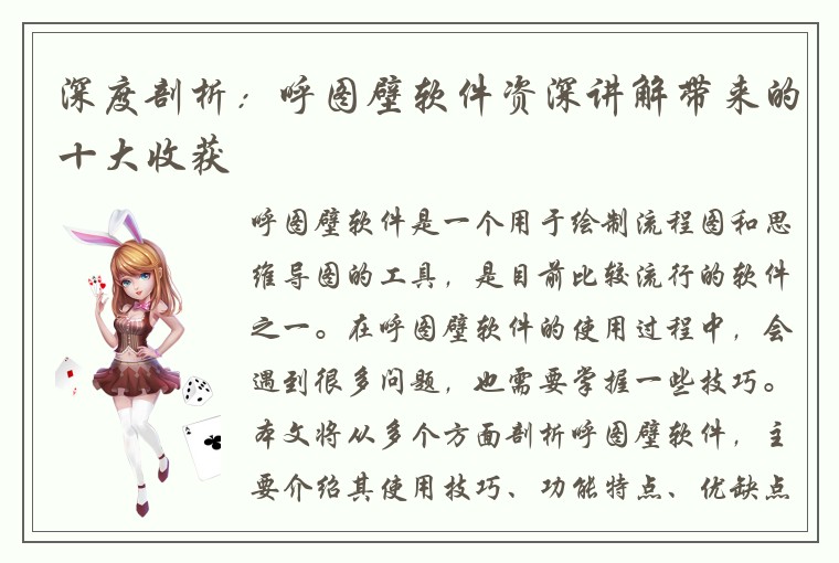 深度剖析：呼图壁软件资深讲解带来的十大收获