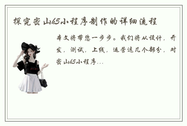 探究密山h5小程序制作的详细流程