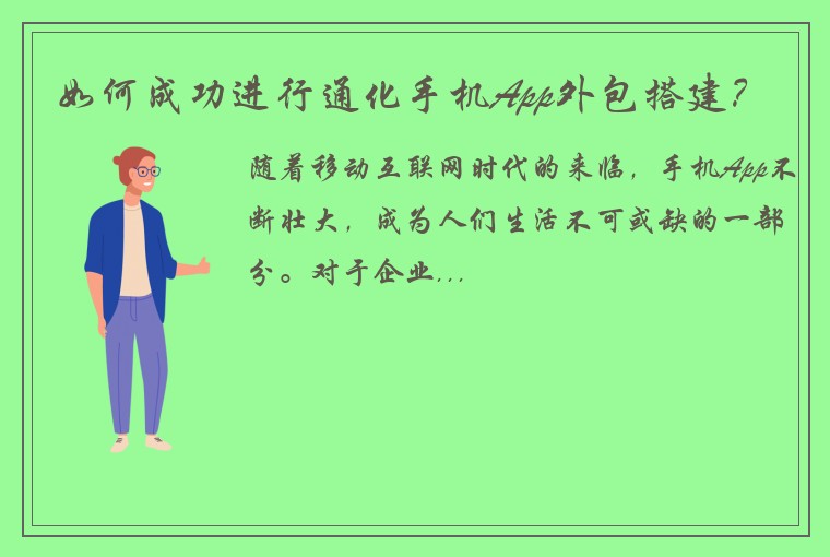 如何成功进行通化手机App外包搭建？