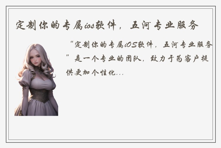 定制你的专属ios软件，五河专业服务