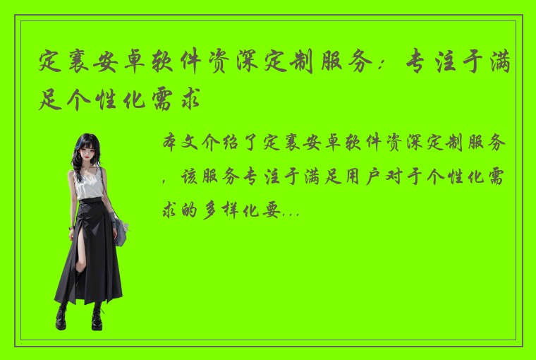 定襄安卓软件资深定制服务：专注于满足个性化需求