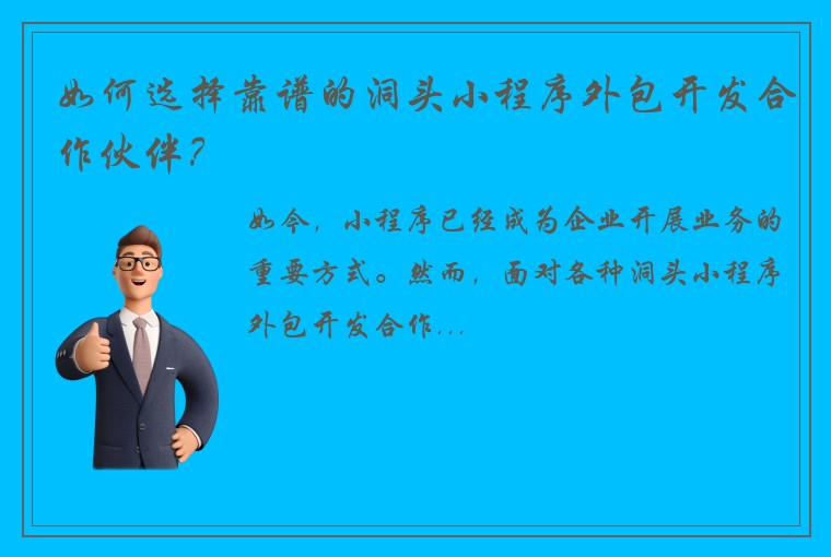 如何选择靠谱的洞头小程序外包开发合作伙伴？
