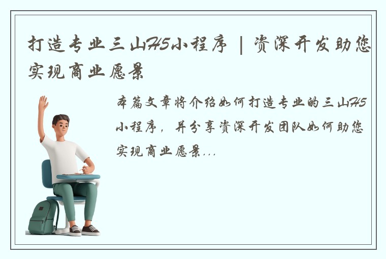 打造专业三山H5小程序 | 资深开发助您实现商业愿景