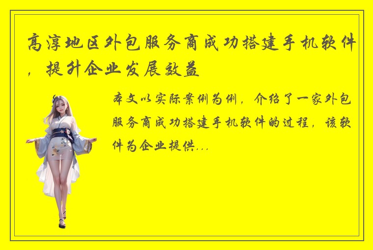高淳地区外包服务商成功搭建手机软件，提升企业发展效益
