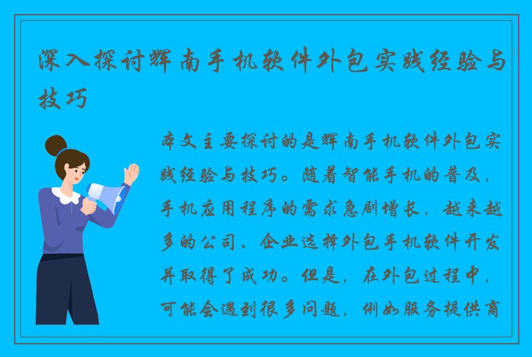 深入探讨辉南手机软件外包实践经验与技巧