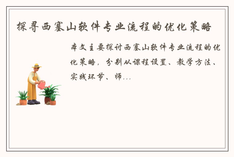 探寻西塞山软件专业流程的优化策略