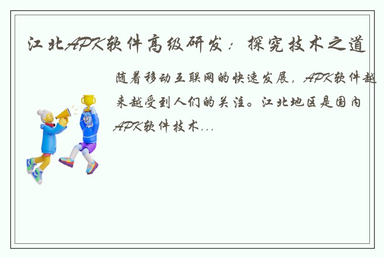 江北APK软件高级研发：探究技术之道