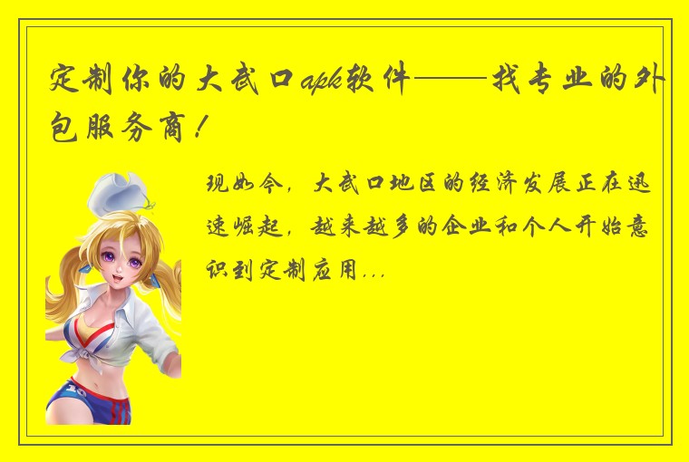 定制你的大武口apk软件——找专业的外包服务商！