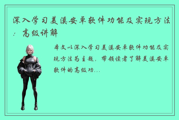 深入学习美溪安卓软件功能及实现方法：高级讲解