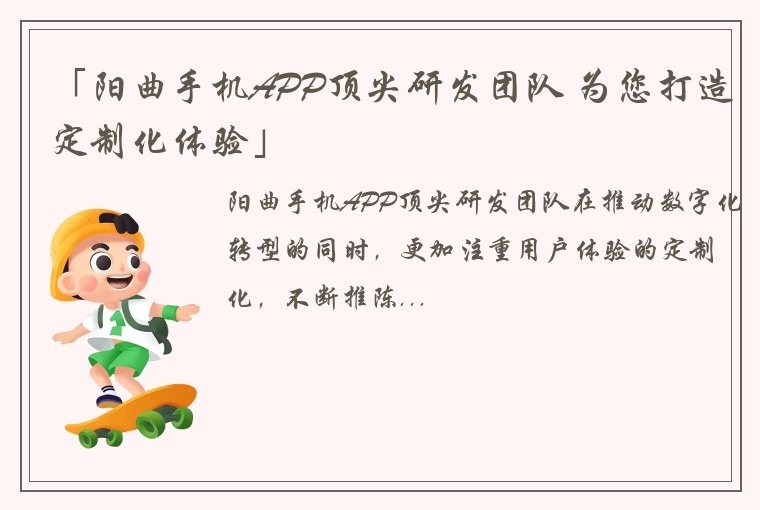 「阳曲手机APP顶尖研发团队 为您打造定制化体验」