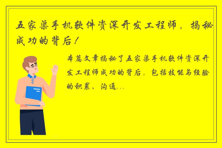 五家渠手机软件资深开发工程师，揭秘成功的背后！