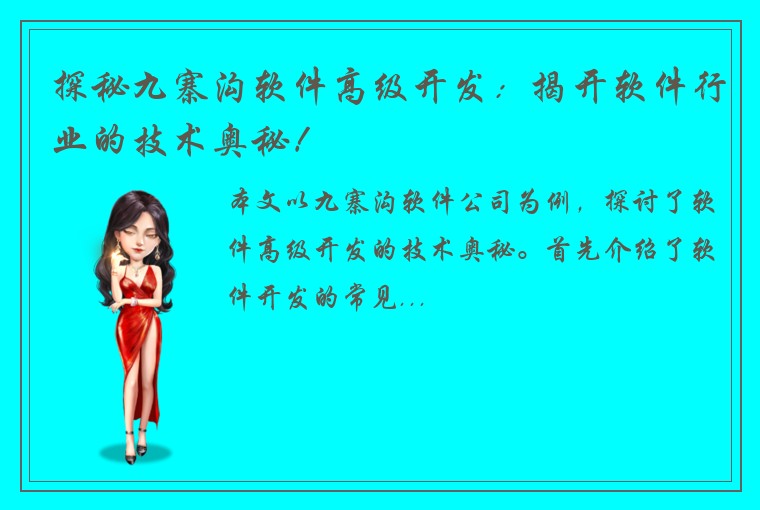 探秘九寨沟软件高级开发：揭开软件行业的技术奥秘！