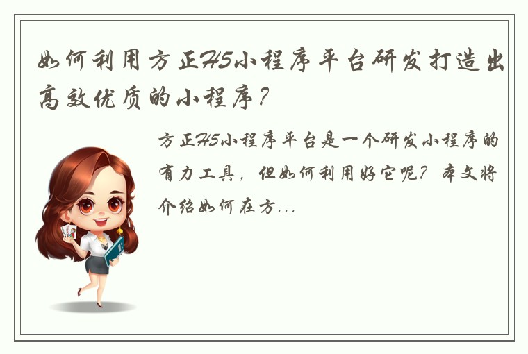 如何利用方正H5小程序平台研发打造出高效优质的小程序？