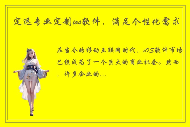 定远专业定制ios软件，满足个性化需求