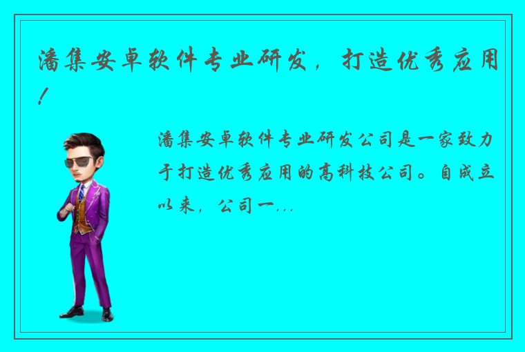 潘集安卓软件专业研发，打造优秀应用！