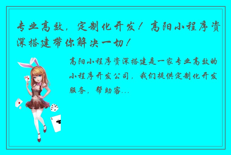 专业高效，定制化开发！高阳小程序资深搭建带你解决一切！