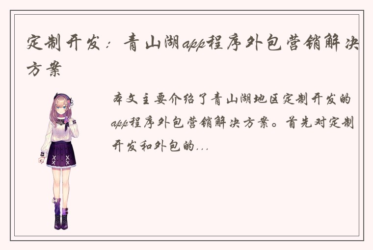 定制开发：青山湖app程序外包营销解决方案