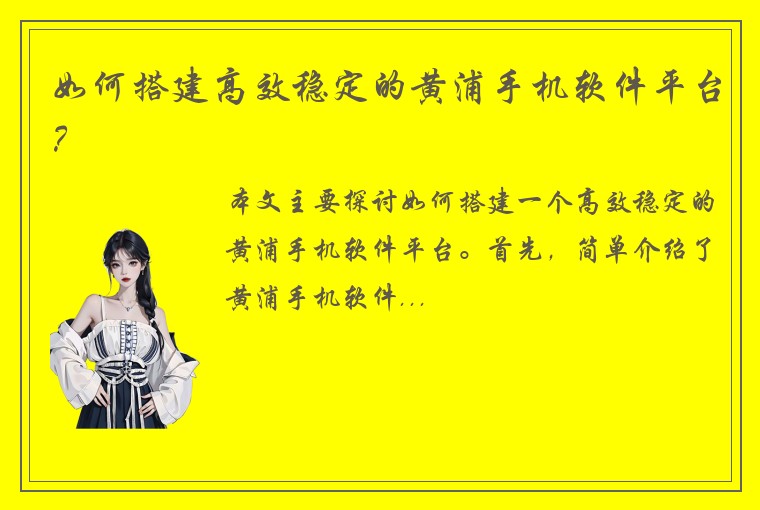 如何搭建高效稳定的黄浦手机软件平台？