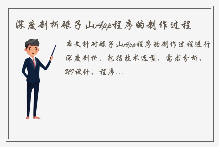 深度剖析碾子山App程序的制作过程