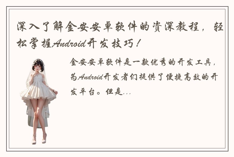 深入了解金安安卓软件的资深教程，轻松掌握Android开发技巧！