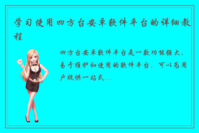 学习使用四方台安卓软件平台的详细教程