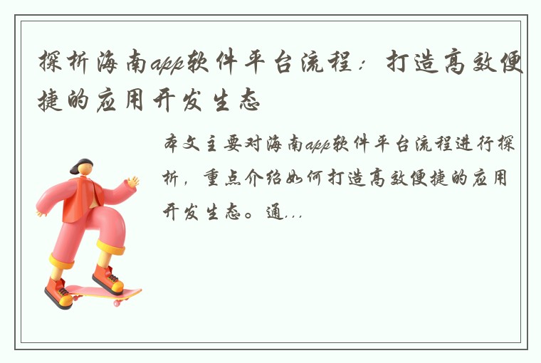 探析海南app软件平台流程：打造高效便捷的应用开发生态