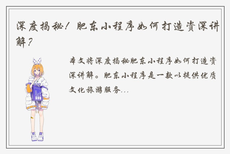 深度揭秘！肥东小程序如何打造资深讲解？