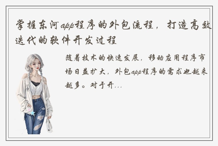 掌握东河app程序的外包流程，打造高效迭代的软件开发过程