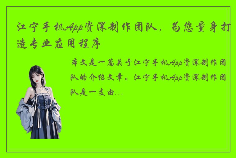 江宁手机App资深制作团队，为您量身打造专业应用程序