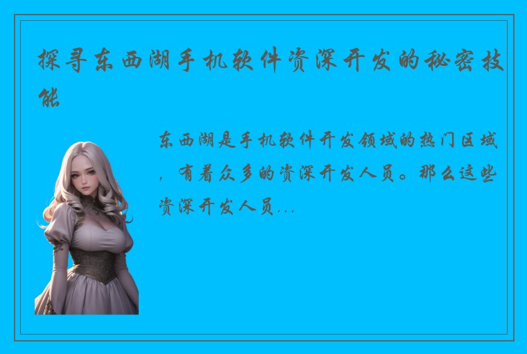 探寻东西湖手机软件资深开发的秘密技能