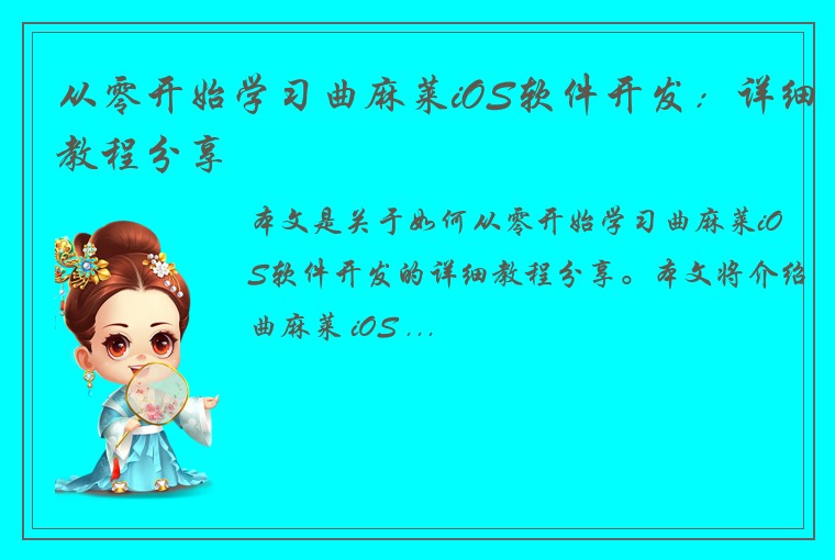 从零开始学习曲麻莱iOS软件开发：详细教程分享