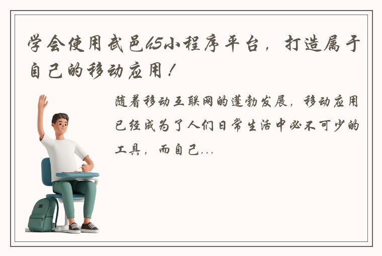学会使用武邑h5小程序平台，打造属于自己的移动应用！