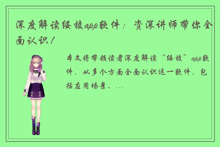 深度解读绥棱app软件：资深讲师带你全面认识！