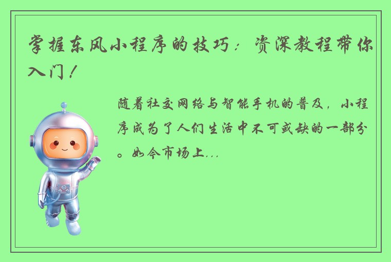 掌握东风小程序的技巧：资深教程带你入门！