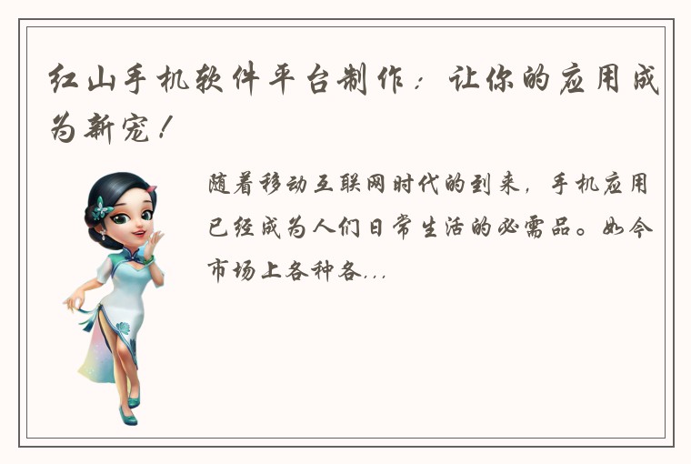 红山手机软件平台制作：让你的应用成为新宠！