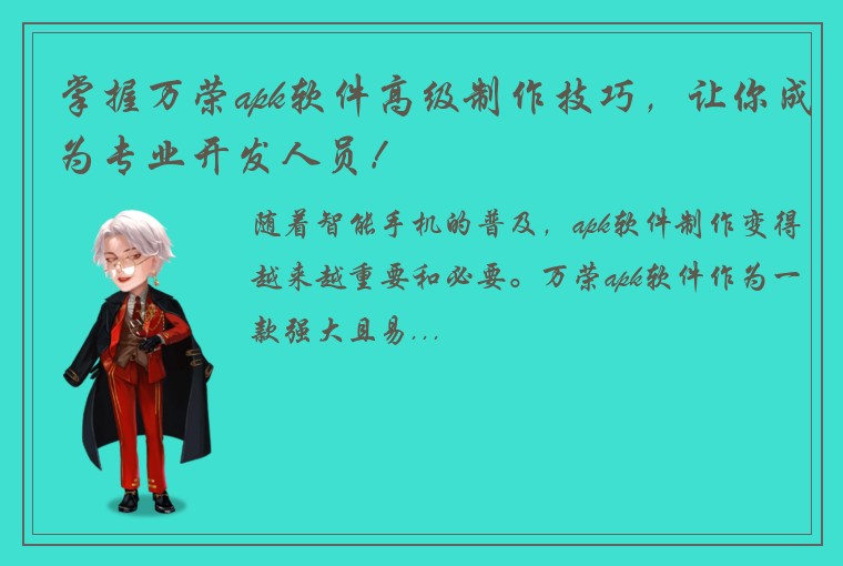 掌握万荣apk软件高级制作技巧，让你成为专业开发人员！