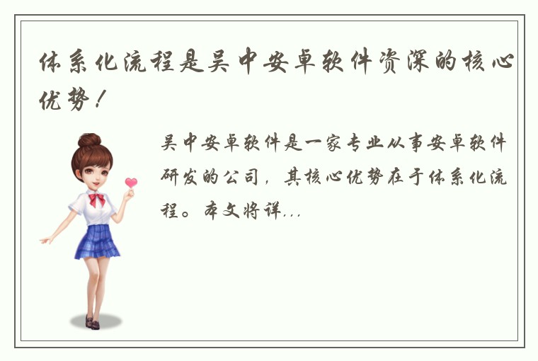 体系化流程是吴中安卓软件资深的核心优势！