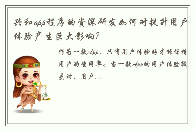 兴和app程序的资深研发如何对提升用户体验产生巨大影响？