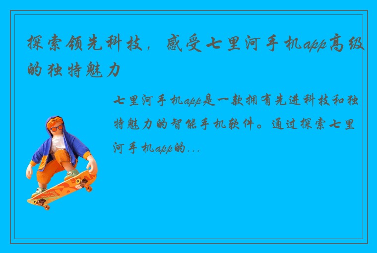 探索领先科技，感受七里河手机app高级的独特魅力
