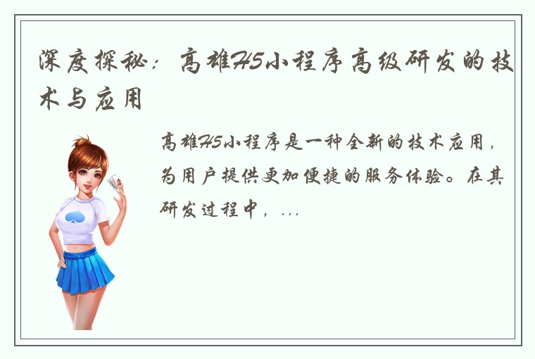 深度探秘：高雄H5小程序高级研发的技术与应用