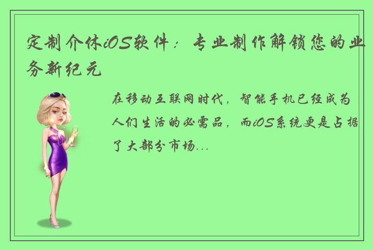 定制介休iOS软件：专业制作解锁您的业务新纪元