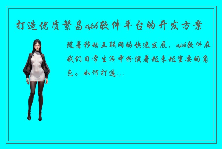 打造优质繁昌apk软件平台的开发方案