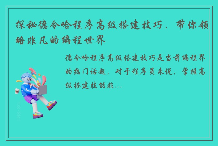 探秘德令哈程序高级搭建技巧，带你领略非凡的编程世界