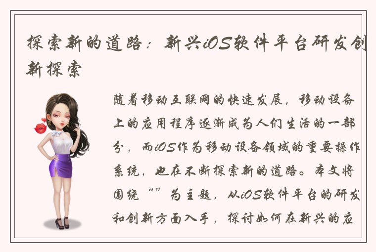 探索新的道路：新兴iOS软件平台研发创新探索