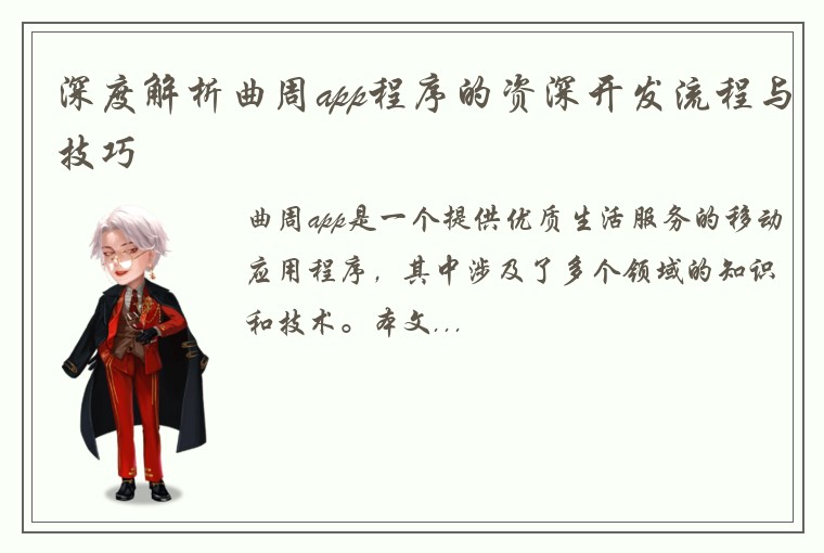 深度解析曲周app程序的资深开发流程与技巧