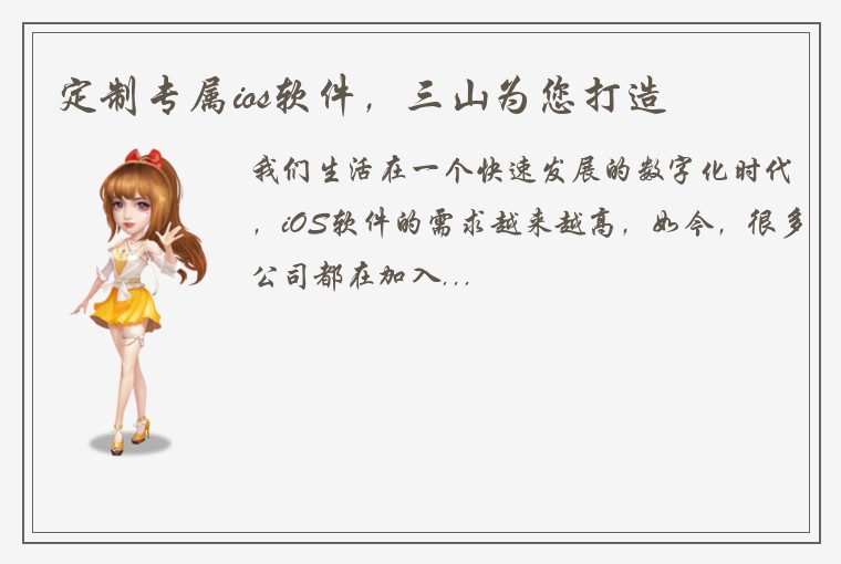 定制专属ios软件，三山为您打造