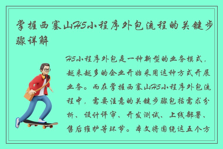 掌握西塞山H5小程序外包流程的关键步骤详解