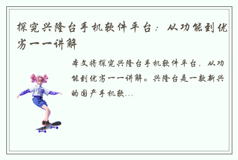 探究兴隆台手机软件平台：从功能到优劣一一讲解