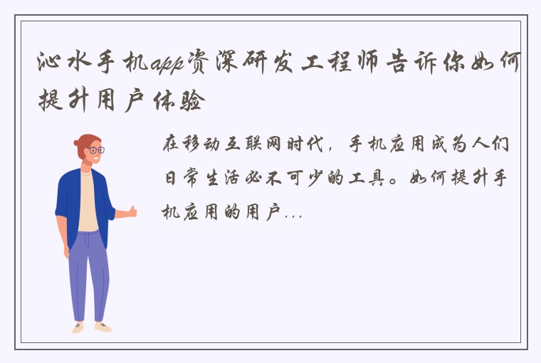 沁水手机app资深研发工程师告诉你如何提升用户体验